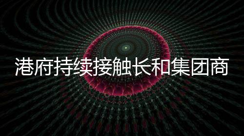 港府持續(xù)接觸長和集團商討港口出售出路