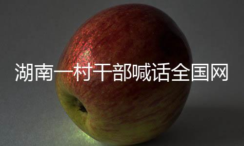 湖南一村干部喊話全國網(wǎng)友來搶菜，地方特產(chǎn)促銷新模式