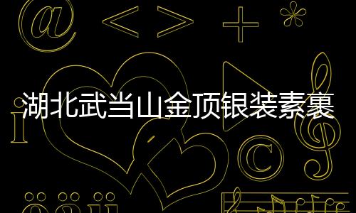 湖北武當(dāng)山金頂銀裝素裹，宛若仙境