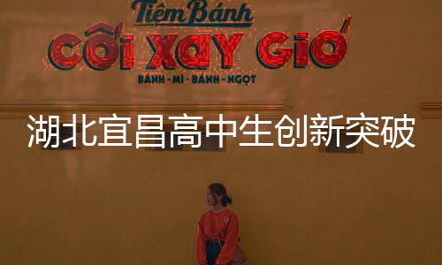 湖北宜昌高中生創(chuàng)新突破，自制折疊屏手機(jī)