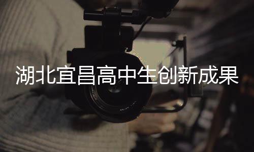 湖北宜昌高中生創(chuàng)新成果，自制折疊屏手機