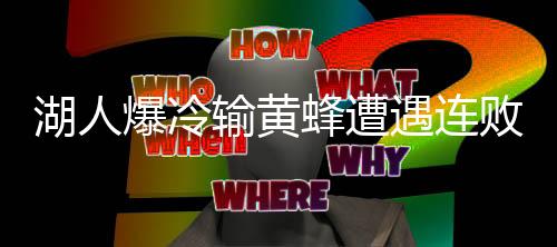 湖人爆冷輸黃蜂遭遇連敗，季后賽前景堪憂