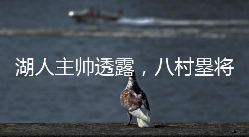 湖人主帥透露，八村塁將缺席數(shù)場比賽——關(guān)于籃球巨星傷病的影響與湖人隊的應(yīng)對策略