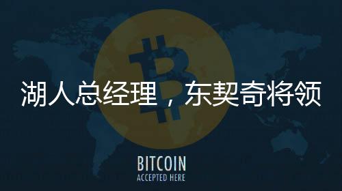 湖人總經(jīng)理，東契奇將領(lǐng)導(dǎo)球隊前進