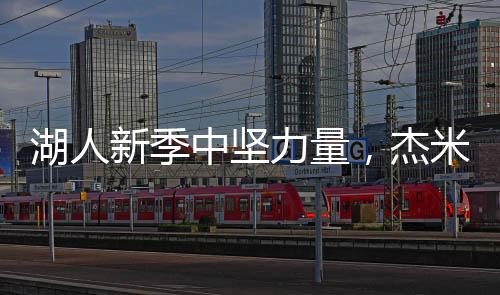 湖人新季中堅力量，杰米森展現(xiàn)內(nèi)線風(fēng)采，自信表態(tài)場上表現(xiàn)不俗