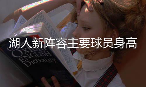 湖人新陣容主要球員身高一覽