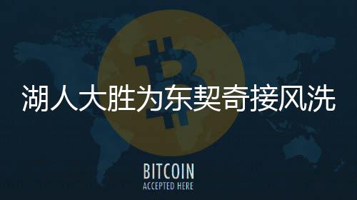 湖人大勝為東契奇接風(fēng)洗塵——一場(chǎng)激動(dòng)人心的勝利盛宴