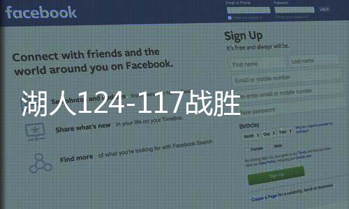 湖人124-117戰(zhàn)勝步行者，賽場風(fēng)云再起