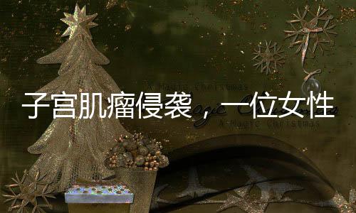子宮肌瘤侵襲，一位女性的艱難抗病歷程