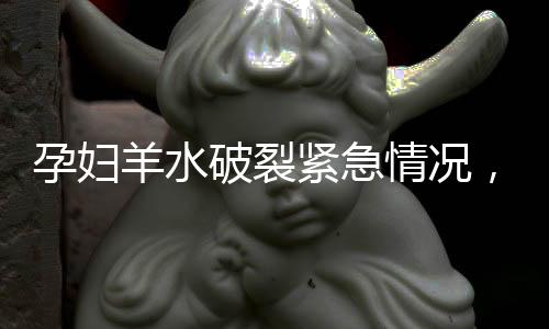孕婦羊水破裂緊急情況，一名年僅13歲男孩成功助產(chǎn)展現(xiàn)人道精神與智慧勇氣