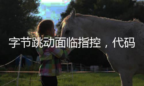 字節(jié)跳動面臨指控，代碼涉嫌抄襲被起訴