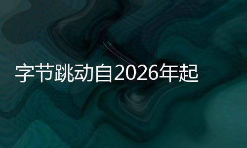 字節(jié)跳動(dòng)自2026年起停發(fā)春節(jié)紅包，企業(yè)策略調(diào)整引發(fā)關(guān)注