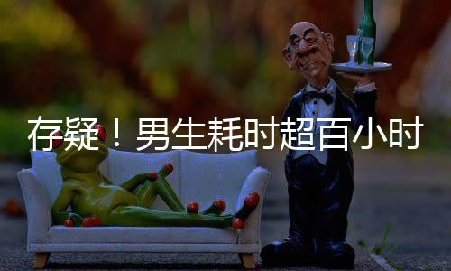 存疑！男生耗時(shí)超百小時(shí)硬座回家之旅