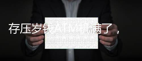存壓歲錢ATM機(jī)滿了，春節(jié)新挑戰(zhàn)引發(fā)關(guān)注