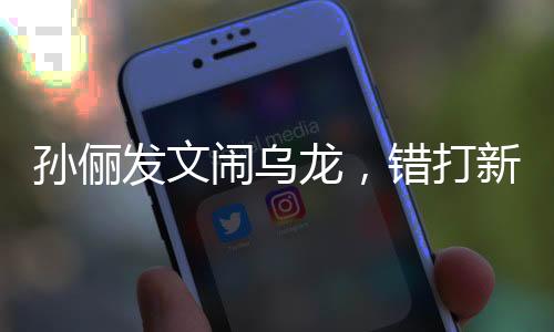 孫儷發(fā)文鬧烏龍，錯打新老公的消息揭秘