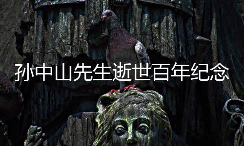 孫中山先生逝世百年紀念特展在臺北開幕