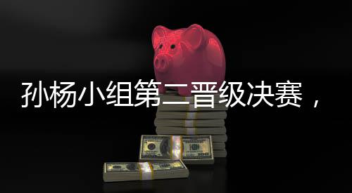 孫楊小組第二晉級決賽，落后對手僅0.07秒——賽場上的速度與激情