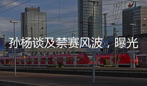 孫楊談及禁賽風(fēng)波，曝光細節(jié)之余引出足浴按摩業(yè)的深度探討