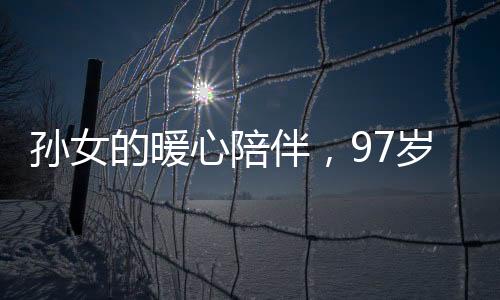 孫女的暖心陪伴，97歲奶奶外出網(wǎng)魚共同創(chuàng)造溫馨記憶
