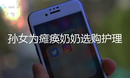 孫女為癱瘓奶奶選購護(hù)理床，展現(xiàn)家庭溫情與關(guān)愛力量
