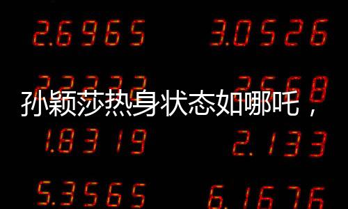 孫穎莎熱身狀態(tài)如哪吒，展現(xiàn)體育女神的無限風(fēng)采