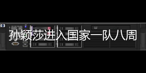 孫穎莎進入國家一隊八周年，輝煌成就與無盡潛力展望