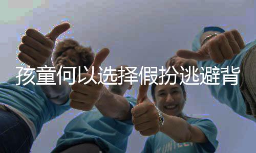 孩童何以選擇假扮逃避背書，一起探究背后的原因及對策