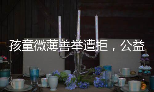 孩童微薄善舉遭拒，公益組織面對小額捐款引發(fā)深思
