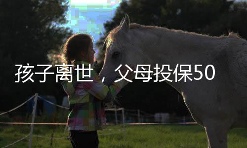孩子離世，父母投保50萬卻只賠1.38萬，揭示保險條款的復(fù)雜性與家庭情感的脆弱性
