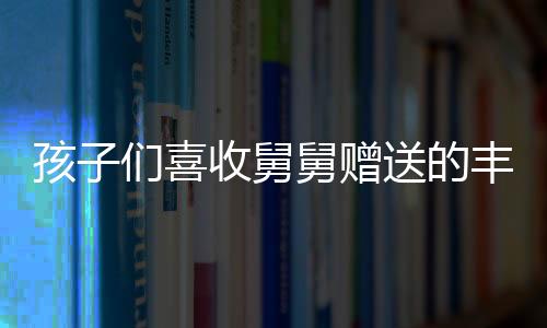 孩子們喜收舅舅贈送的豐厚壓歲錢——共達(dá)18公斤的驚喜