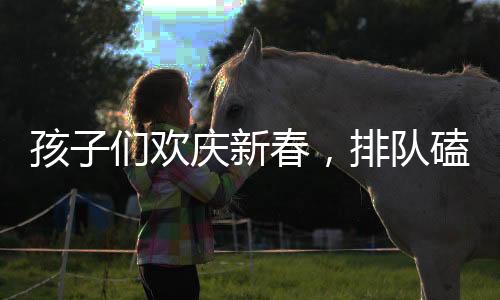 孩子們歡慶新春，排隊(duì)磕頭領(lǐng)壓歲錢，盆具磕碰成常態(tài)