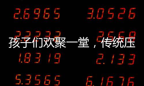 孩子們歡聚一堂，傳統(tǒng)壓歲錢儀式熱鬧上演——盆都磕扁了