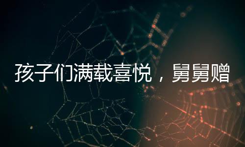 孩子們滿載喜悅，舅舅贈送18公斤巨額壓歲錢大禮