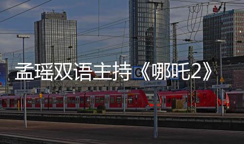 孟瑤雙語主持《哪吒2》洛杉磯首映禮  東方神話燃動好萊塢