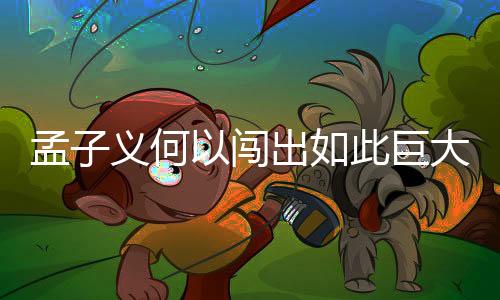 孟子義何以闖出如此巨大的禍？