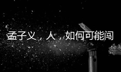 孟子義，人，如何可能闖出巨大禍患？