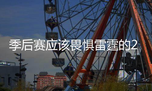 季后賽應(yīng)該畏懼雷霆的22個原因