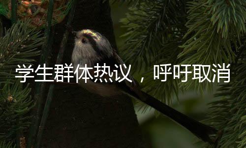 學(xué)生群體熱議，呼吁取消三千米長(zhǎng)跑項(xiàng)目的深度探討