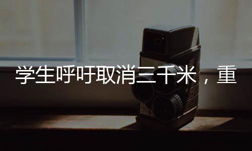 學(xué)生呼吁取消三千米，重新審視校園體育活動(dòng)的必要性與合理性