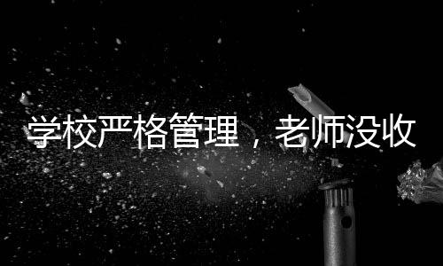 學(xué)校嚴(yán)格管理，老師沒收多個裂空爪事件引發(fā)關(guān)注