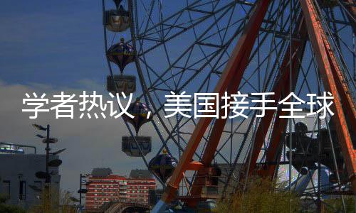 學(xué)者熱議，美國(guó)接手全球43個(gè)港口，影響幾何？