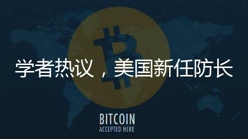 學(xué)者熱議，美國(guó)新任防長(zhǎng)向美軍發(fā)出直白警告