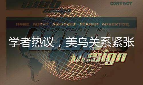 學(xué)者熱議，美烏關(guān)系緊張升級，特朗普底牌顯露