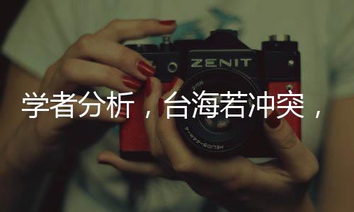學者分析，臺海若沖突，大陸策略必定以快制勝——閃電戰(zhàn)方式解析