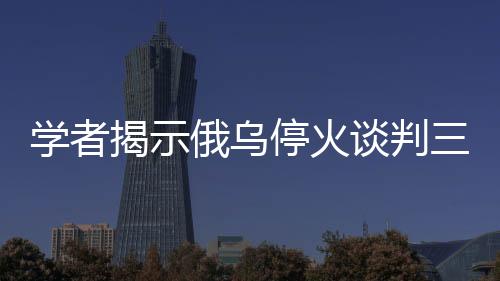 學(xué)者揭示俄烏?；鹫勁腥箅y題待解