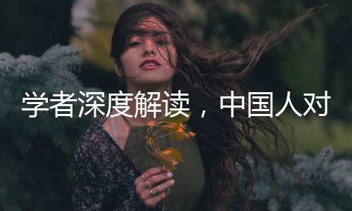 學(xué)者深度解讀，中國(guó)人對(duì)神明敬畏之情的多元解讀