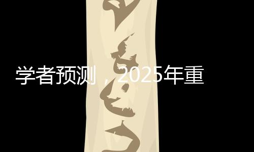 學者預測，2025年重新認識特朗普