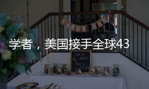 學者，美國接手全球43個港口帶來的影響分析