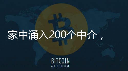 家中涌入200個中介，引發(fā)社會關(guān)注