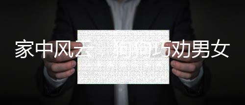 家中風(fēng)云，狗狗巧勸男女主人爭(zhēng)執(zhí)